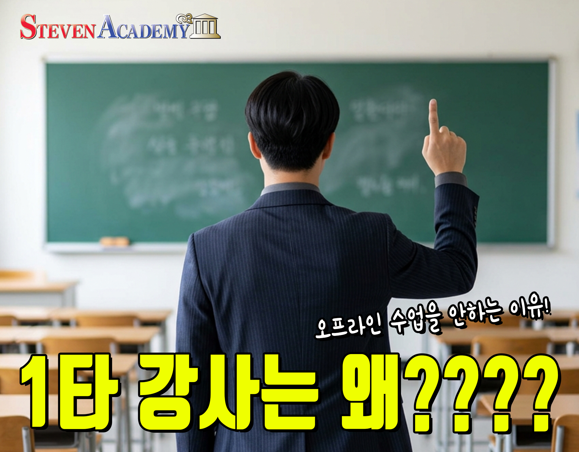 대치동 1타 강사들이 오프라인 수업 접은 진짜 이유.