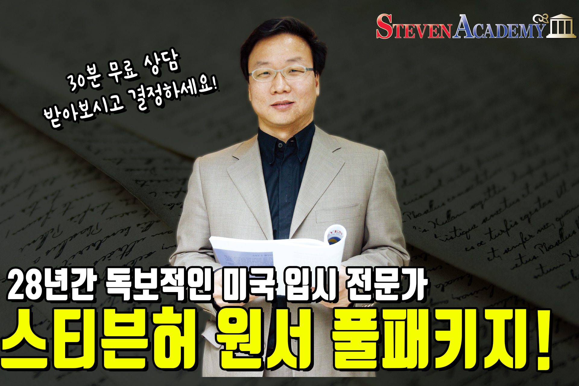 미국입시 1타 전문가 ‘30분 무료상담’ 한 번에 인생 대학이 달라집니다.