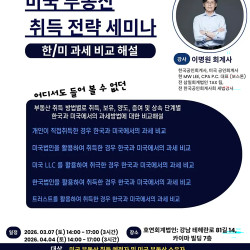 한•미 세법 비교 해설 세미나, 대치동 호연회계 법인에서
