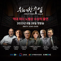 샌프란시스코 한인회, EBS와 손잡고 석학 강연 무료 제공
