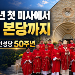[동영상 ]1976년 첫 미사에서 정식 본당까지, 보스턴 한인성당 50주…