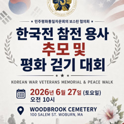 민주평통 보스턴협의회, 한국전 참전용사 추모 및 평화 걷기대회