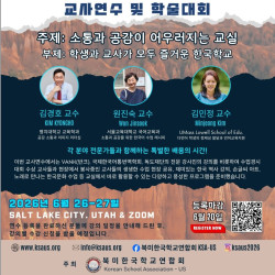 북미한국학교연합회, 첫 교사연수·학술대회 개최