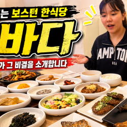 매일 줄서는 보스턴 생선구이 한식당, 산바다