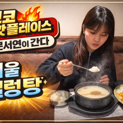 <동영상 뉴스> 보코핫플레이스: 문서연이 간다!-서울설렁탕편
