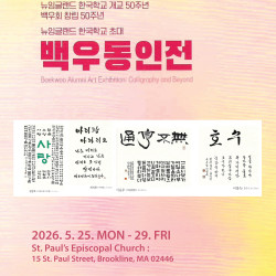 한국 서예의 대가들 보스턴에 집결…백우동인회·뉴잉글랜드 한국학교50주년 …