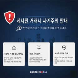 게시판 거래 시 사기 주의 안내