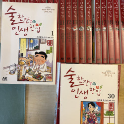 리즈왤 호소키  ‘술 한잔 인생 한입’ (1-30 전권)