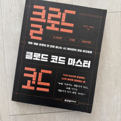 클로드코드 마스터 (책)