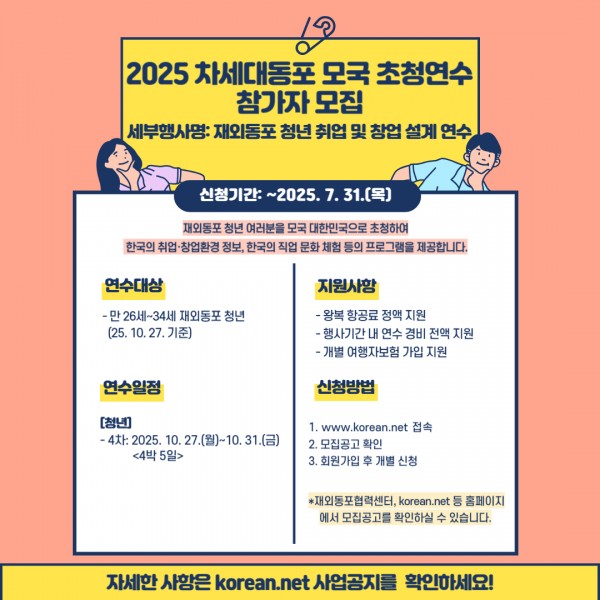 재외동포협력센터, 차세대 재외동포 청년 대상 '취·창업 연수' 참가자 모…